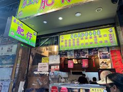 -肥仔小食店(尖沙咀店)