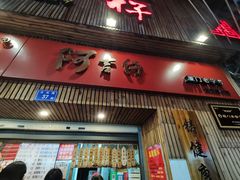门面-阿吉仔(大元路店)