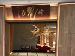 门面-月龍吟(朝龙汇店)