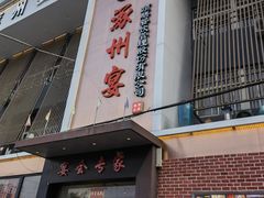 -涿掌柜·涿州宴
