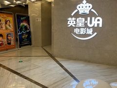 -英皇UA电影城(瑞虹天地月亮湾)