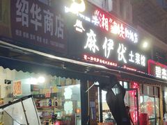 -麻伊伏土菜馆(朗州路店)