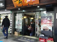 门面-二扁私房面馆(崂山路店)