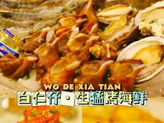 -白仁仔· 活烤海鲜 宵夜(豫园店)