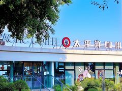 -太平洋咖啡(海天驿站店)