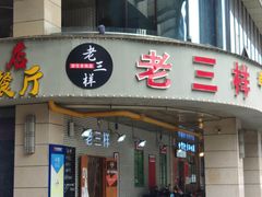门面-老三样·美食研究中心(世贸路店)