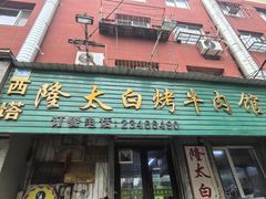 -西塔隆太白烤牛肉馆(图们路店)
