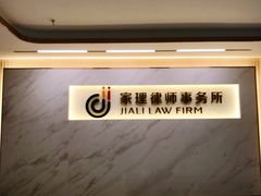 -家理律师事务所(深圳店)