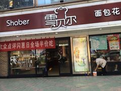 -雪贝尔Shaber面包花园(民德路店)