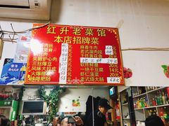 -红升老菜馆(巨兴街店)