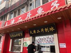 门面-二斗栗子(西湖道店)
