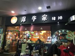 门面-犀牛家猪排