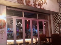 门面-Hostaria Bar维他餐吧·意大利西餐厅·牛排馆