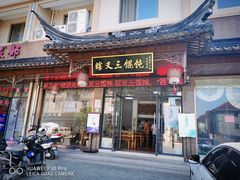 门面-蟹芆三馄饨