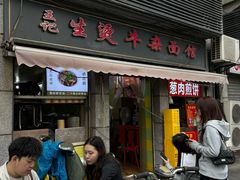 -王记生烫牛杂面馆(兰陵路店)