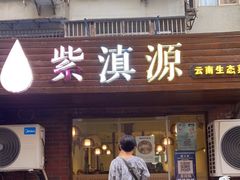 门面-紫滇源云南生态菜(丹凤街店)