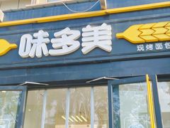 -味多美蛋糕(新和平里店)