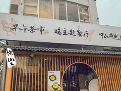 -金山记靓鸡·地道中山味(湖滨中路店)
