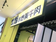 门面-炊烟小炒黄牛肉(中心印象城店)