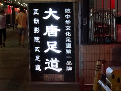 -合和大唐(福永店)