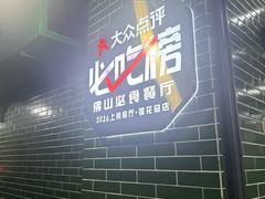 -南记食粥坊·宵夜大排档(莲花总店)