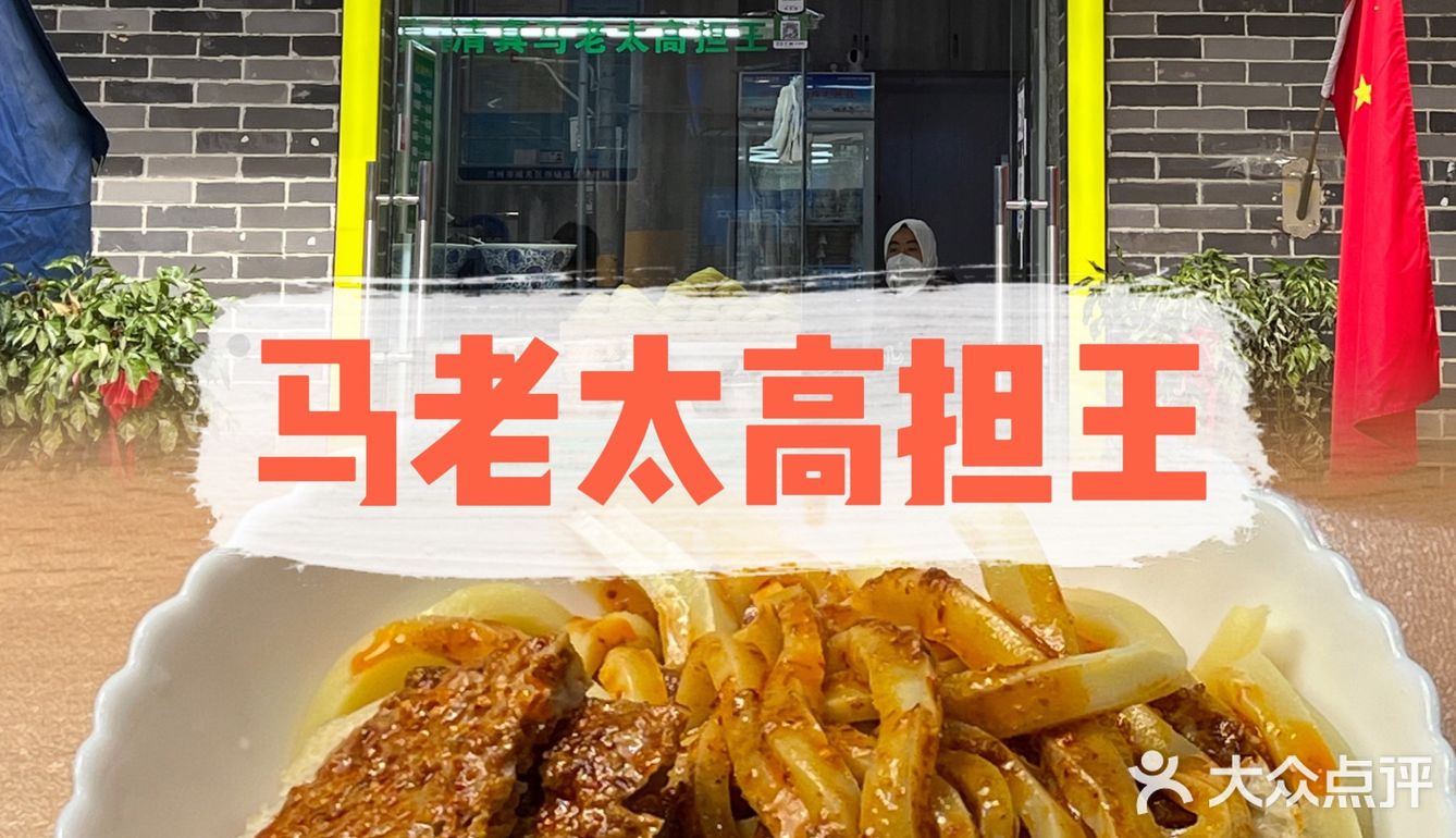 兰州探店|马老太高担王
