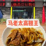 兰州探店|马老太高担王
