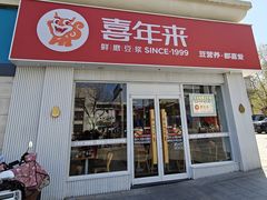 -喜年来(欧洲商城店)