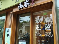 -永春园·扬州早茶·淮扬菜(漫乐城店)