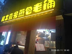 门面-老巷口川味火锅