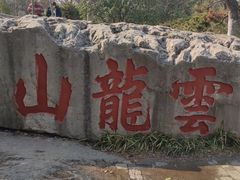 -云龙山