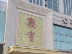 -聚宝渔港.五钻酒家(上地店)