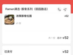 -Ramen满吉·豚骨拉面(丽园路店)