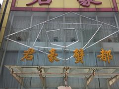 -君豪蟹都·湖景·农家乐(蟹舫苑店)