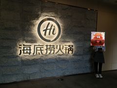 -海底捞火锅(正大乐城店)