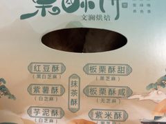 -栗酥饼(南长街店)