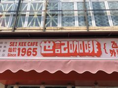 门面-世记咖啡(氹仔外卖店)