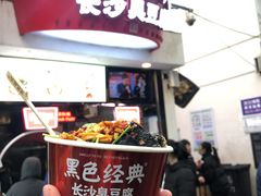 -黑色经典臭豆腐·湖南特产(太平街口店)