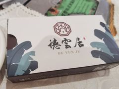 -德云居