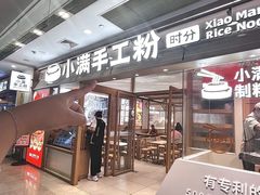 -小满手工粉(上海月星环球港店)