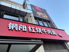 -钢阳酸菜红烧牛肉面(季乐路店)