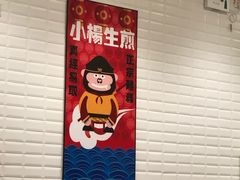 -小杨生煎(萧山机场店)