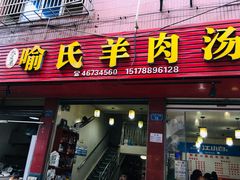 门面-敖家巷喻氏羊肉汤