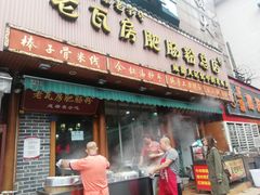 门面-青石桥老瓦房肥肠粉总店(青石桥总店)
