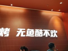 -鱼酷活鱼烤鱼(雨花客厅店)