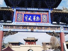 -丹噶尔古城