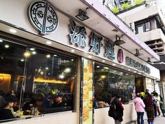 门面-添好运点心专门店(北角店)