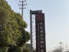-镇江中国醋文化博物馆