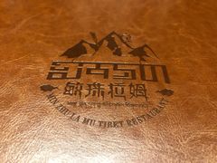 -敏珠拉姆藏餐·南京厨房(富春江东街店)