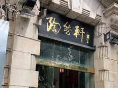门面-陶然轩(沙面店)